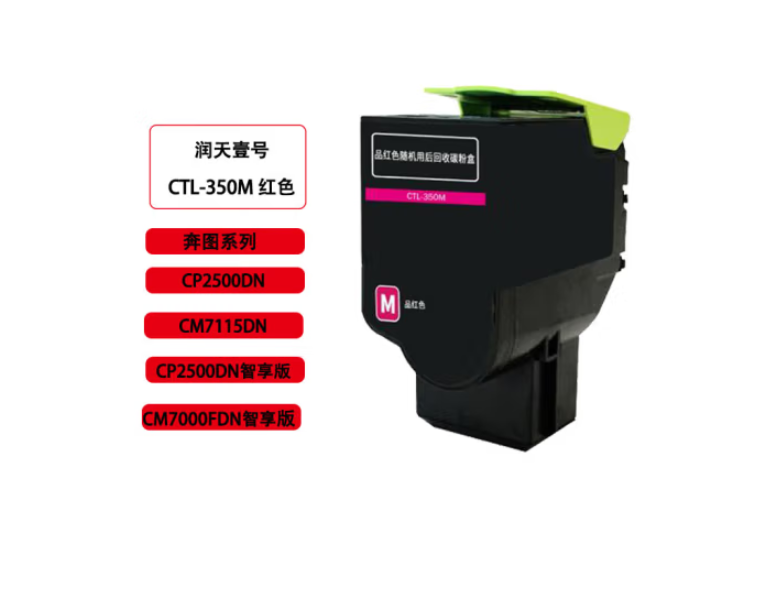 润天壹号（RTHY）CTL-350M红色粉盒 适用于奔图CP2500DN智享版/ CM7000PDN智享版/CP2510DN/CM7115DN