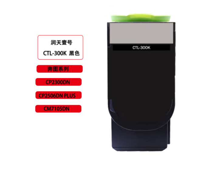 润天壹号（RTHY）CTL-300K黑色粉盒 适用于奔图CP2300DN/CP2506DN PLUS/CM7105DN