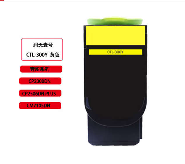 润天壹号（RTHY）CTL-300Y黄色粉盒 适用于奔图CP2300DN/CP2506DN PLUS/CM7105DN