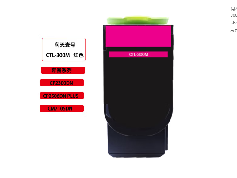 润天壹号（RTHY）CTL-300M 红色粉盒 适用于奔图CP2300DN/CP2506DN PLUS/CM7105DN