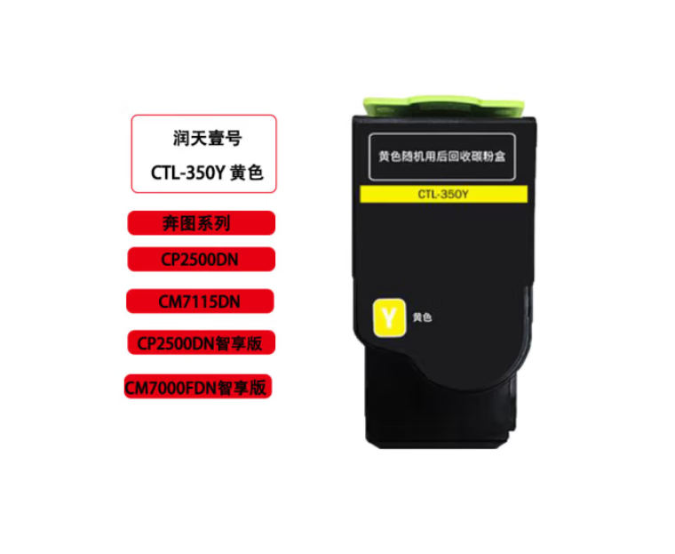 润天壹号CTL-350Y黄色粉盒 适用于奔图CP2500DN智享版/ CM7000PDN智享版/CP2510DN/CM7115DN