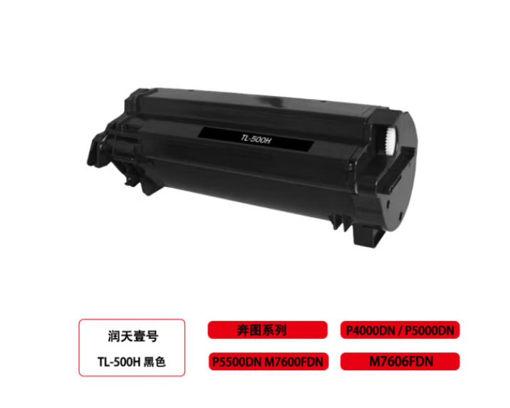 润天壹号（RTHY）TL-500H黑色粉盒 适用于奔图P4000DN P5000DN P5500DN M7600FDN M7606FDN