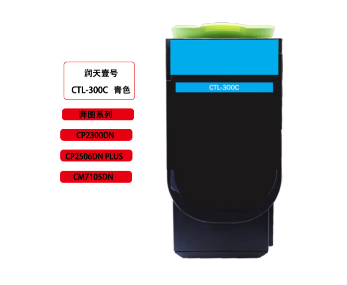 润天壹号（RTHY）CTL-300C青色粉盒 适用于奔图CP2300DN/CP2506DN PLUS/CM7105DN