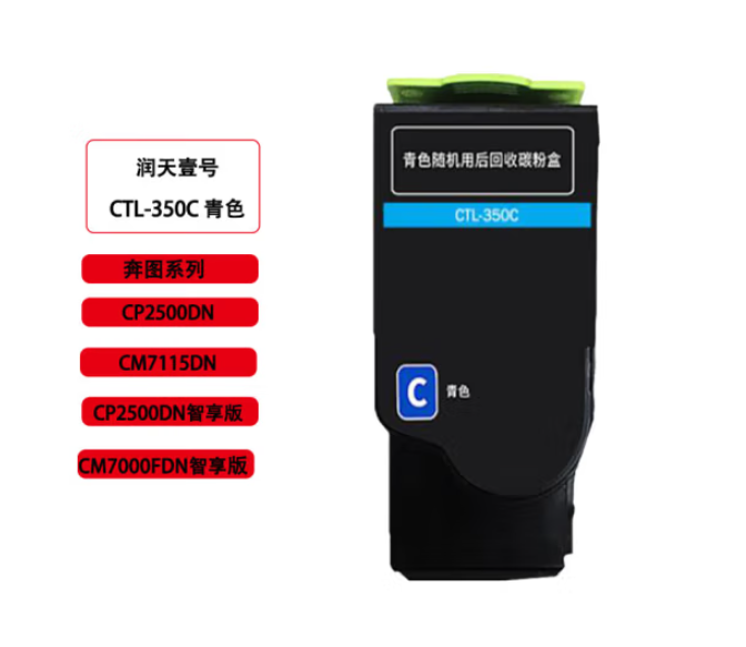  润天壹号（RTHY）CTL-350C青色粉盒 适用于奔图CP2500DN智享版/ CM7000PDN智享版/CP2510DN/CM7115DN