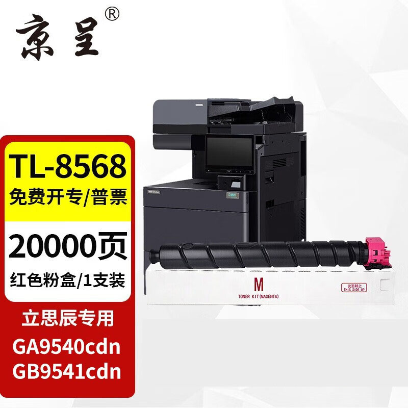  京呈TL-8568粉盒适用立思辰 LANXUM GA9540cdn GB9541cd打印机硒鼓墨粉盒 【20000页】TL-8568M 品红色大容量粉盒