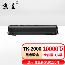京呈TK-2000M粉盒适用立思辰LANXUM GA9025dn复合机打印机粉盒TK-2000碳粉 【10000页】TK-2000 黑色粉盒/支