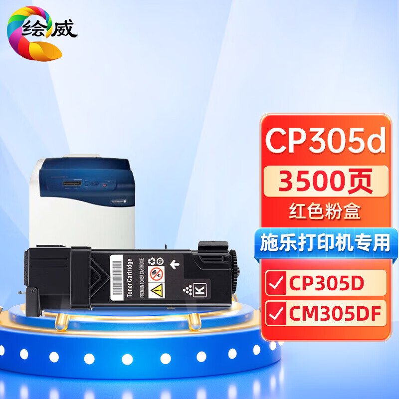 绘威CP305d红色粉盒 适用施乐Xerox DocuPrint CP305d CM305df打印机复印机墨盒 墨粉盒 碳粉盒 碳粉 墨粉