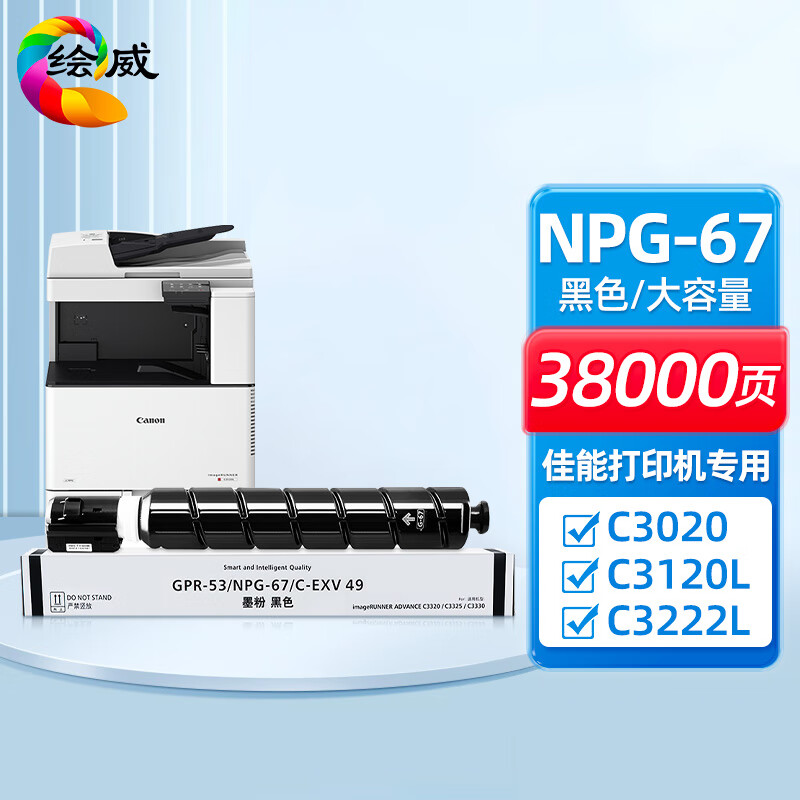 绘威适用佳能NPG-67粉盒 C3020硒鼓C3222l C3226粉盒C3120L墨粉 C3125墨盒 C3320 C3130L墨粉盒 黑色-含载体