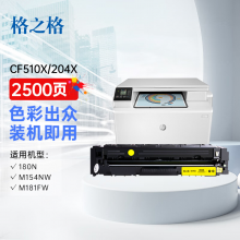 格之格m154a硒鼓适用惠普204a硒鼓 m180n硒鼓 m181fw M154NW cf510a墨盒 大容量黄色带芯片打印机彩色硒鼓