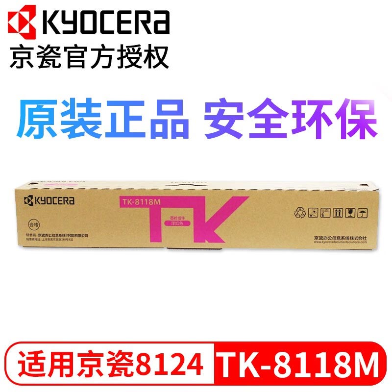 京瓷8124粉盒 TK-8118K原装粉盒 墨粉 M 8124 cidn复印机墨盒 TK-8118M品红色粉盒（6000页） 京瓷原装