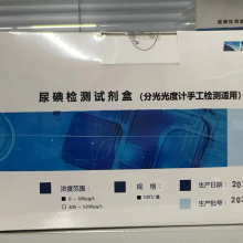星锐智能  尿碘检测试剂盒  （分光光度计手工检测适用）..