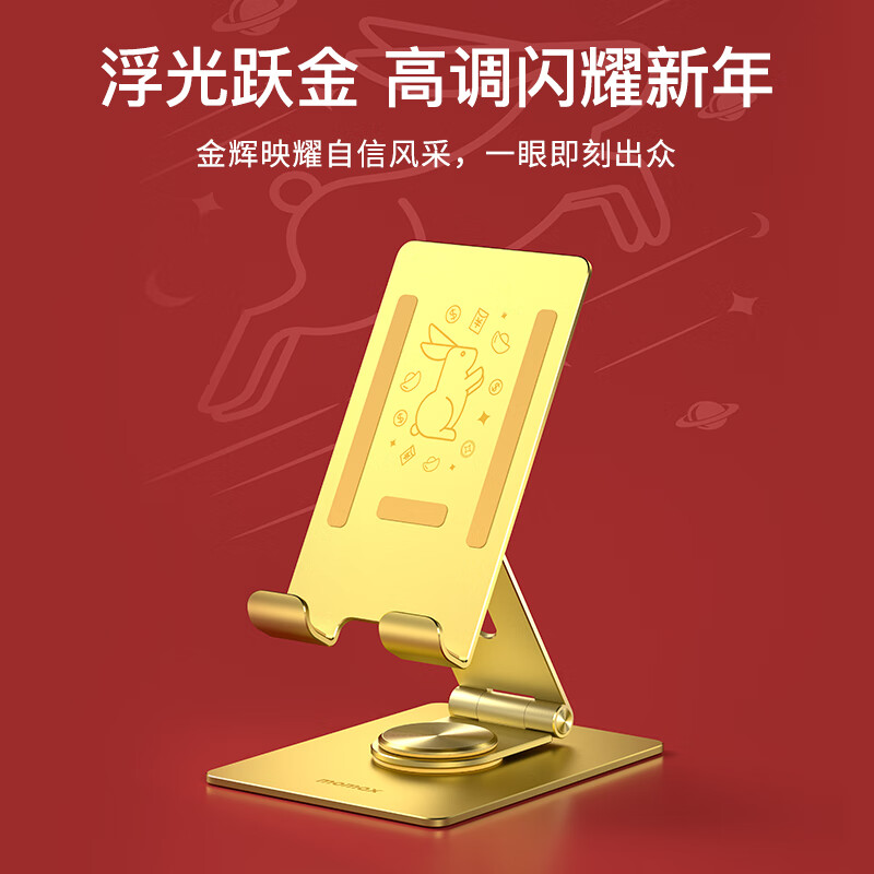 摩米士MOMAX手机支架桌面360度旋转铝合金平板支架ipad电脑绘画支撑架双折叠懒人便携直播支架金色兔年限定版