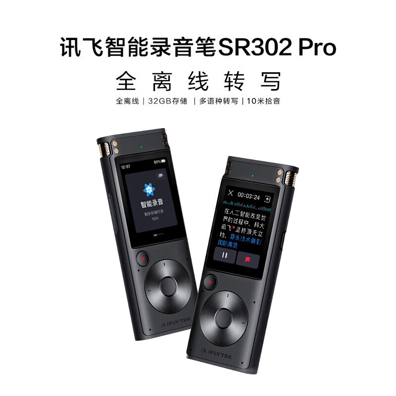 科大讯飞智能录音笔SR302Pro 32G内存 专业录音 高清降噪 离线实时转写 360°拾音 免费转写 星空灰