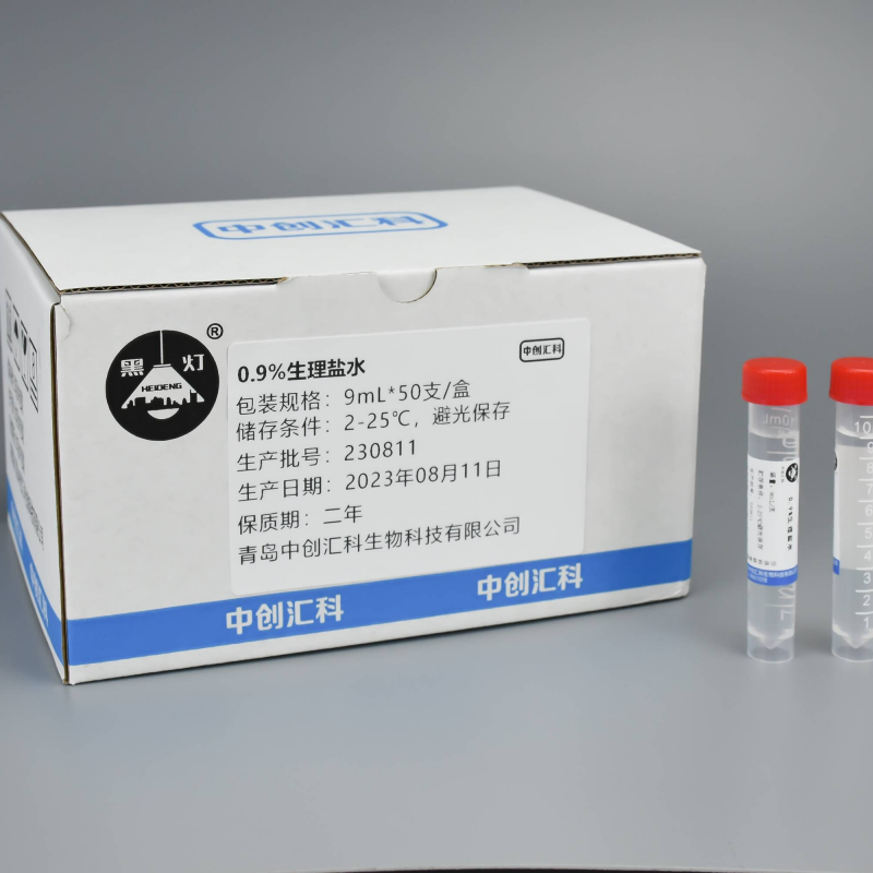 黑灯  0.9%生理盐水  9ML  50支装