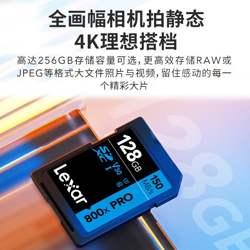 雷克沙（Lexar）128GB SD存储卡 读150MB/s U3 V30 入门相机内存卡 高速性能 随心畅拍（800x PRO）