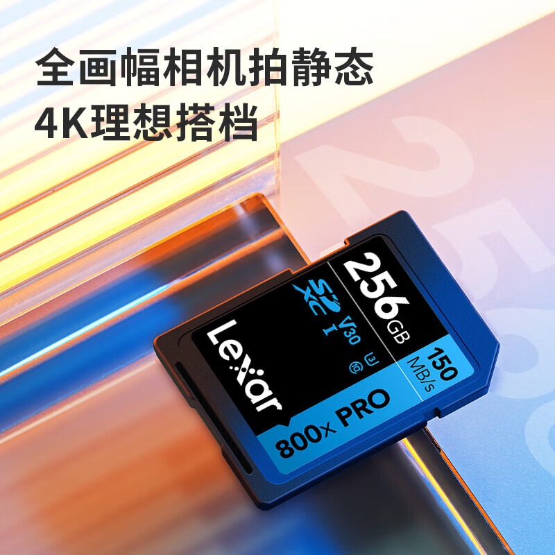 雷克沙（Lexar）256GB SD存储卡 读150MB/s U3 V30 高速性能 相机随心畅拍（800x PRO）