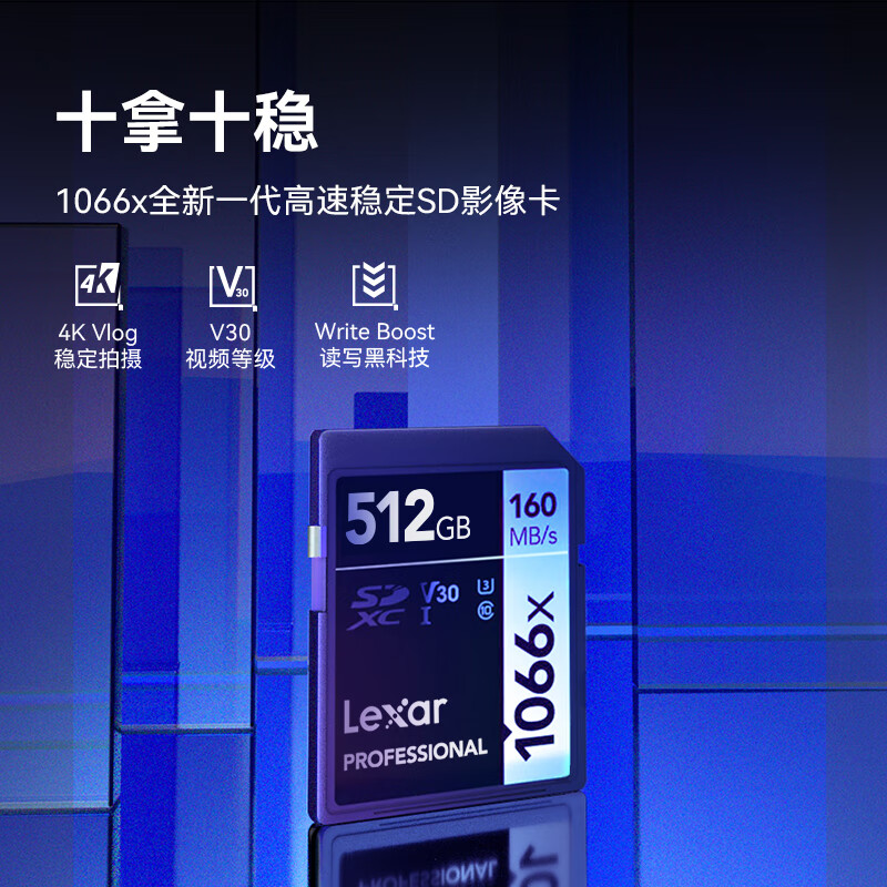 雷克沙（Lexar）512GB SD存储卡 C10 U3 V30 读160MB/s 写120MB/s 快上加稳4K流畅拍（1066x）