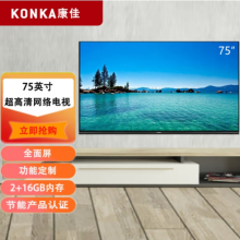 康佳（KONKA）75英寸 LED75G30UE 4K超高清智能电视 2+16G 黑色企业购 不含安装