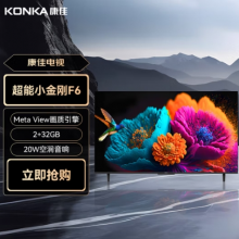 康佳电视 55F6 55英寸 2+32GB 4K超清全面屏 四路投屏 20W大音响 智能液晶平板电视机