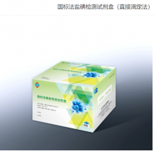 武汉众生国标法盐碘检测试剂盒（直接滴定法）