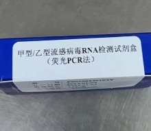 天隆 甲型/乙型流感病毒RNA检测试剂盒