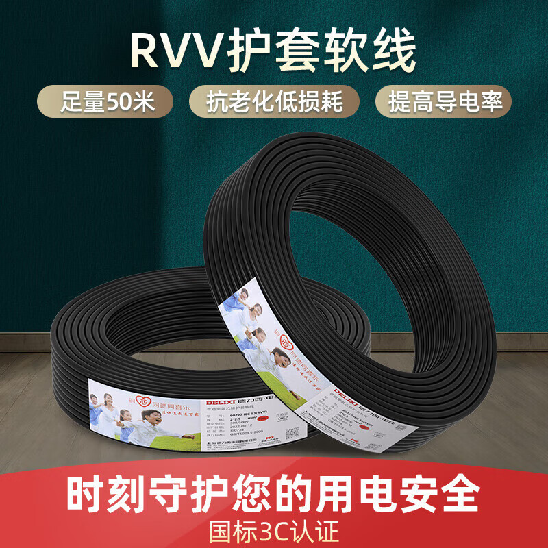 德力西RVV护套线三芯 3*1.5 一卷50米