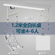 折叠桌白色白腿1.2米便携款 