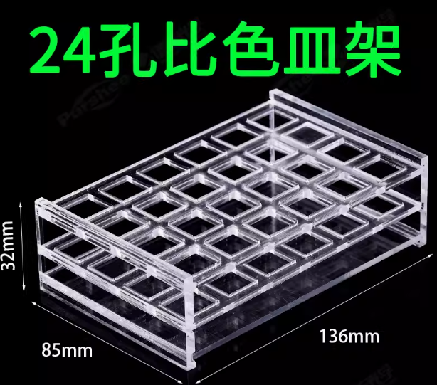 比色皿架子 ..