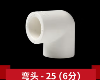 ppr弯头25（6分）