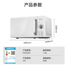 美的（Midea）快捷家用微波炉家用小型迷你360°转盘加热 旋钮操控易洁内胆时间调节20升（PM2000）