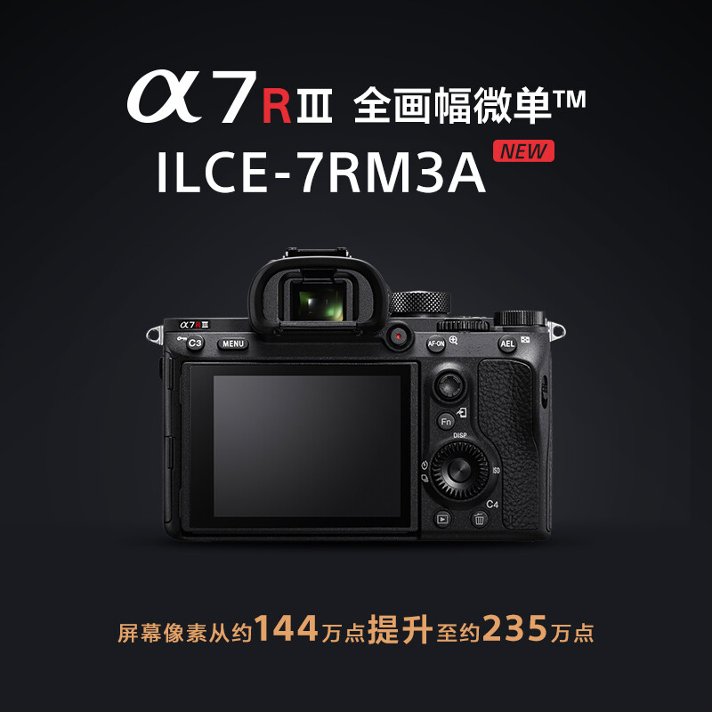  索尼（SONY）Alpha 7R III 机身 全画幅微单数码相机（约4240万有效像素 5轴防抖 a7r3a/a7rm3a/ILCE-7RM3A）