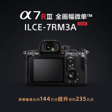  索尼（SONY）Alpha 7R III 机身 全画幅微单数码相机（约4240万有效像素 5轴防抖 a7r3a/a7rm3a/ILCE-7RM3A）