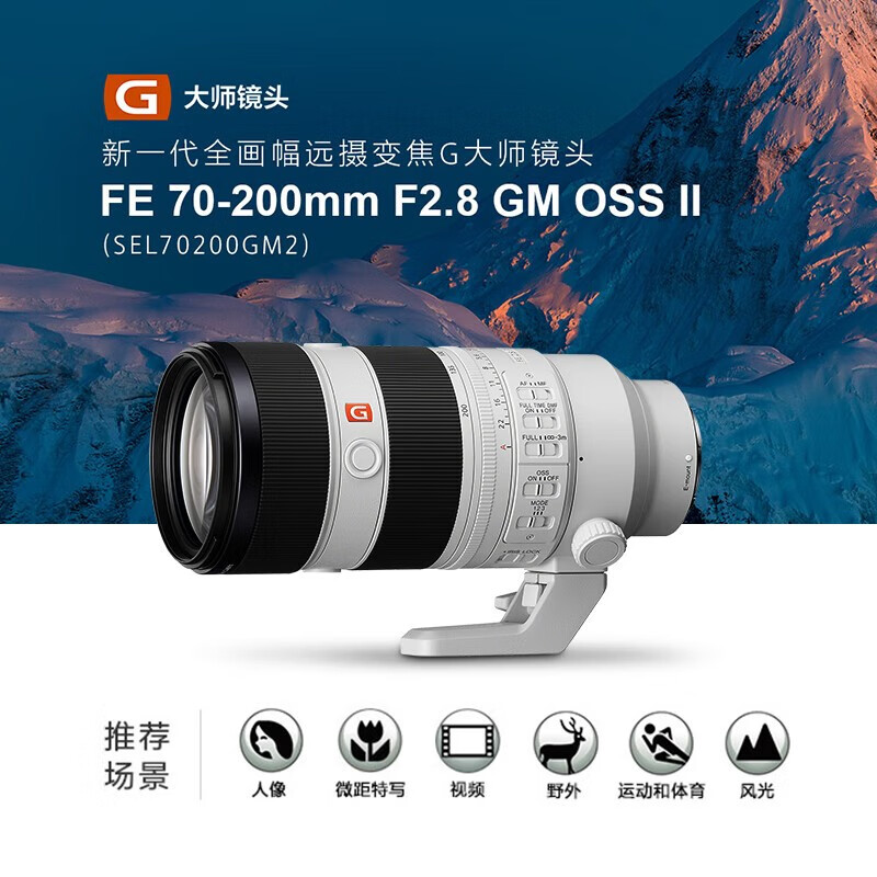 索尼（SONY） FE70-200mmF2.8 GM OSS 2代 大三元G大师70-200全画幅远摄变焦镜头SEL70200GM2 FE70-200mm F2.8 GM二代 官方标配