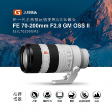 索尼（SONY） FE70-200mmF2.8 GM OSS 2代 大三元G大师70-200全画幅远摄变焦镜头SEL70200GM2 FE70-200mm F2.8 GM二代 官方标配