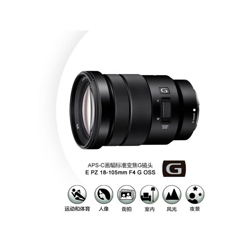 索尼（SONY）EPZ18-105mmF4GOSSAPS-C画幅标准变焦微单相机G镜头(SELP18105G) E PZ 18-105mm F4 G 官方标配