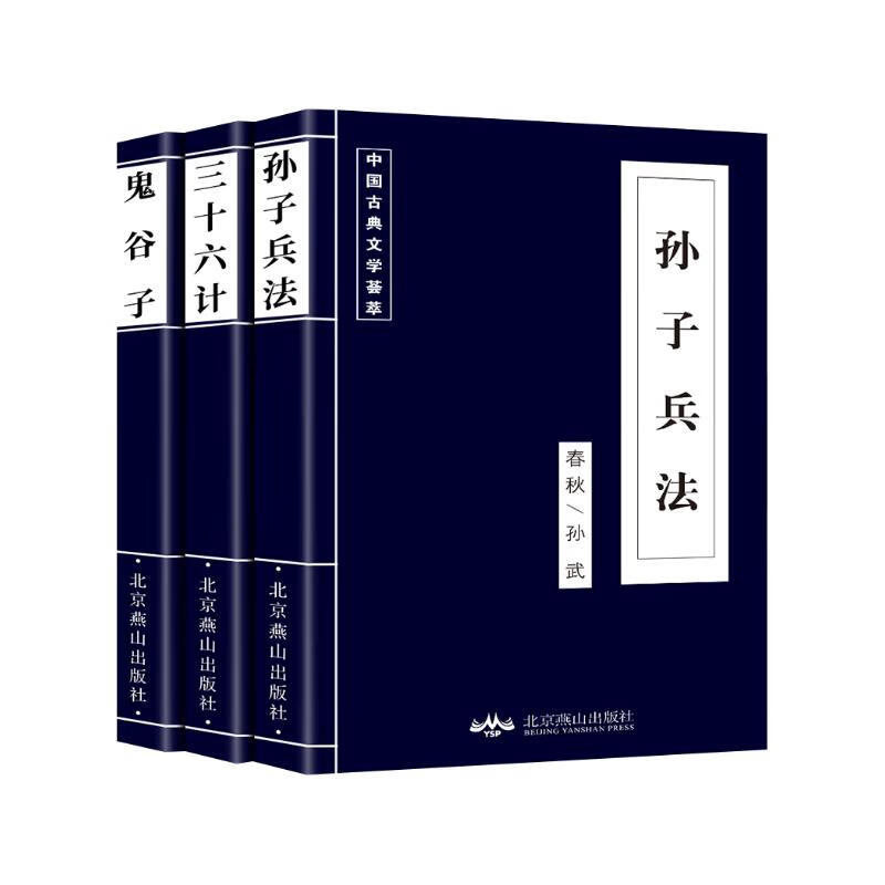 全3册】孙子兵法+三十六计+鬼谷子 高启强同款正版原著京东自营珍藏版文言文原文白话文译文带注释全版