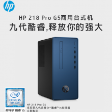 HP 218 Pro G5 MT商用台式机 单主机 i5/256/8/310W-602500005A