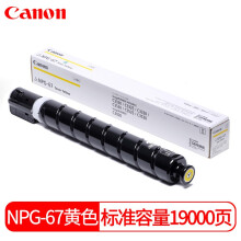 佳能（Canon）复合机NPG-67Y原装黄色标准容量墨粉（iR-ADV C3520/3525/3530/3320/3320L/3325/3330,C3020）