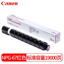 佳能（Canon）复合机NPG-67M原装品红色标准容量墨粉（iR-ADV C3520/3525/3530/3320/3320L/3325/3330,C3020）