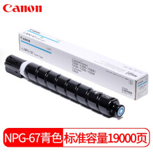佳能（Canon）复合机NPG-67C原装青色标准容量墨粉（iR-ADV C3520/3525/3530/3320/3320L/3325/3330,C3020）