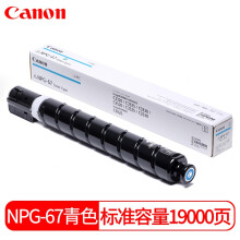 佳能（Canon）复合机NPG-67C原装青色标准容量墨粉（iR-ADV C3520/3525/3530/3320/3320L/3325/3330,C3020）