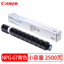 佳能（Canon）复合机NPG-67C 原装青色小容量墨粉（iR-ADV C3520/3525/3530/3320/3320L/3325/3330,C3020）