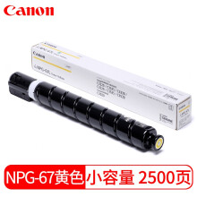 佳能（Canon）复合机NPG-67Y 原装黄色小容量墨粉（iR-ADV C3520/3525/3530/3320/3320L/3325/3330,C3020）