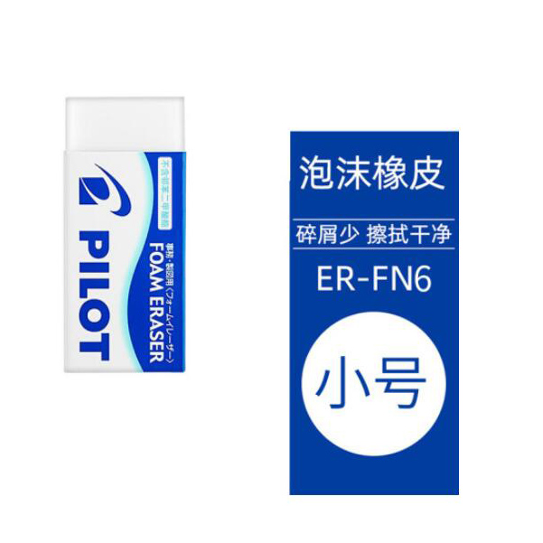 百乐  ER-FN6 泡沫橡皮擦（单位：块）