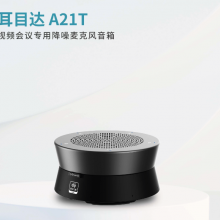 Hamedal  耳目达  会议麦克风  AW-A21T