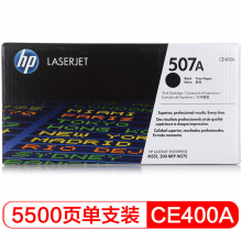 惠普（HP） CE400A 507A 黑色 LaserJet 硒鼓