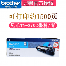 兄弟TN-370墨粉 碳粉DR-370CL硒鼓 4150CDN 9055CDN 9465CDN墨粉盒 TN-370C青色粉盒 约打1500页
