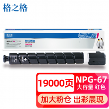 格之格适用佳能3125粉盒 c3020 3120i 3320 3325 3330 3520 3530复印机耗材npg-67M粉盒大容量红色含载体