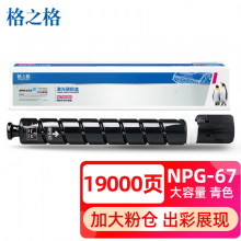 格之格NPG-67C粉盒 适用佳能C3020 3125 3120l粉盒3320 3325 3330 3520 3725 复印机耗材粉盒青色大容量