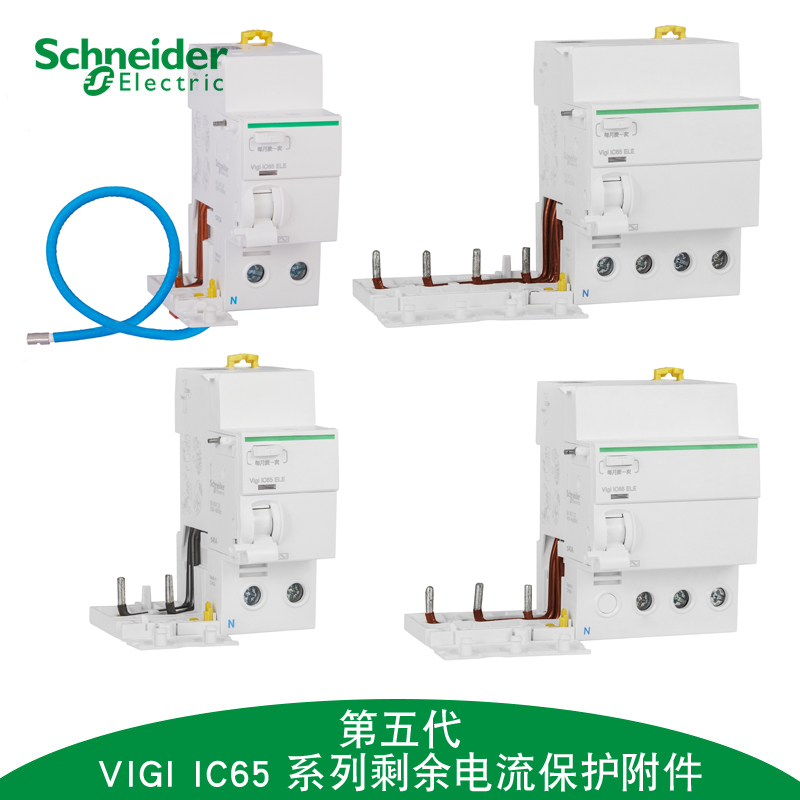 施耐德 剩余电流动作保护附件；Vigi iC65 ELE 3P 63A 300mA AC-type